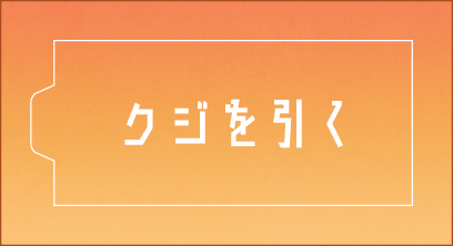 くじを引く