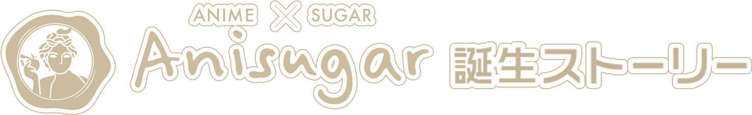 Anishugar 誕生ストーリー