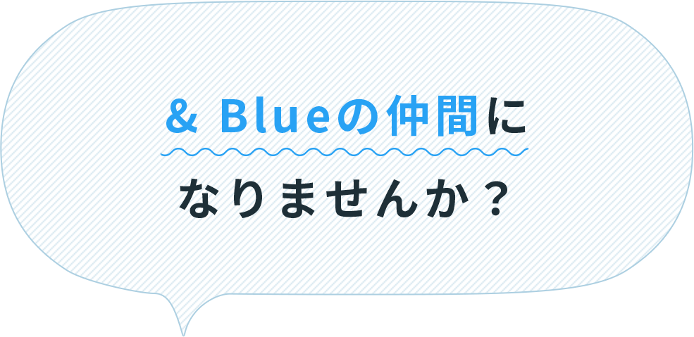 &Blueの仲間になりませんか？