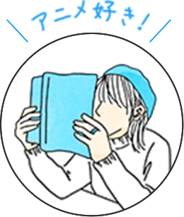 アニメ好き