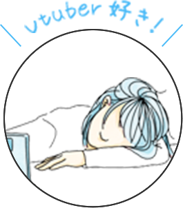 vtuber好き