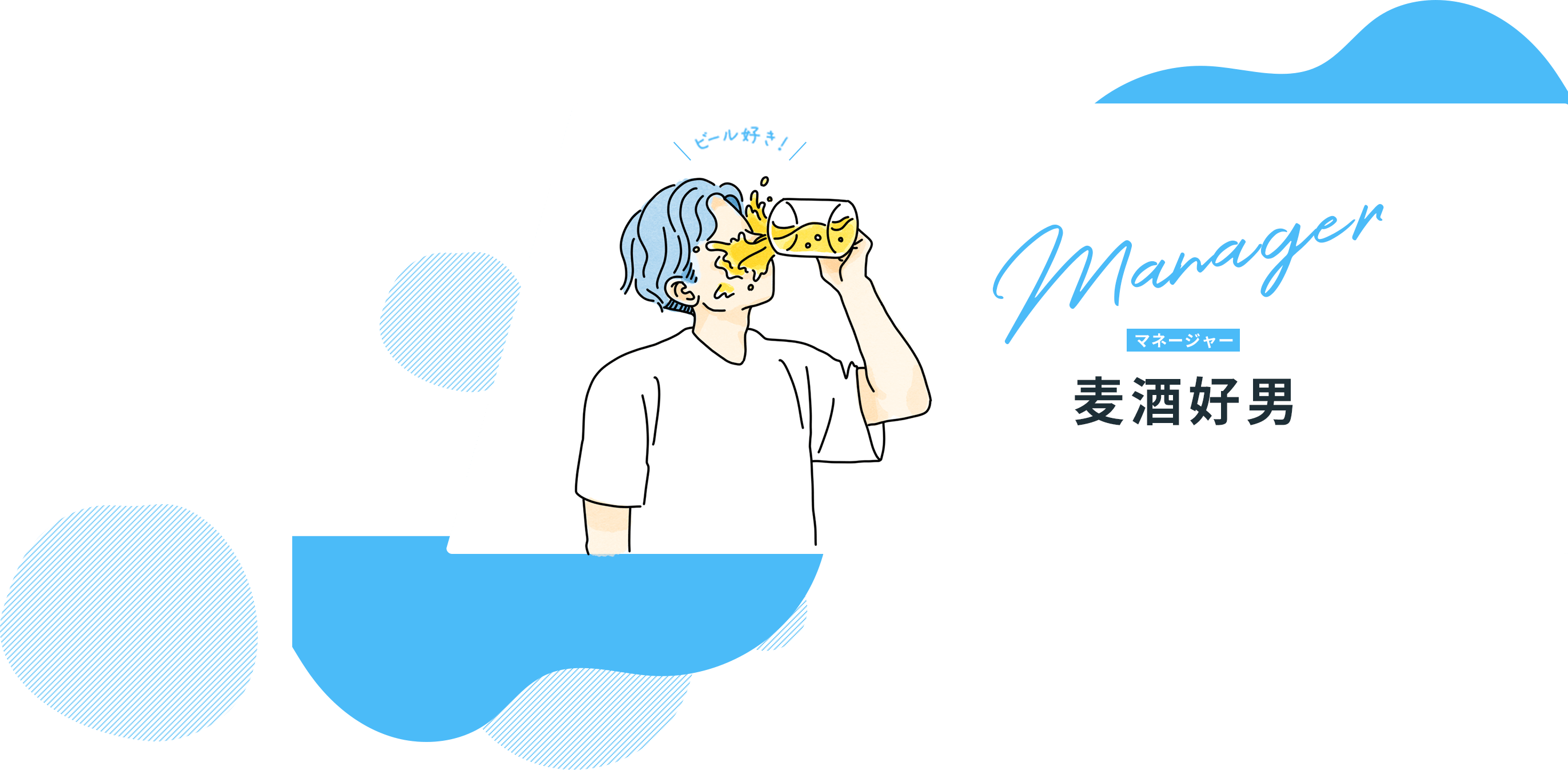 マネージャー　麦酒好男