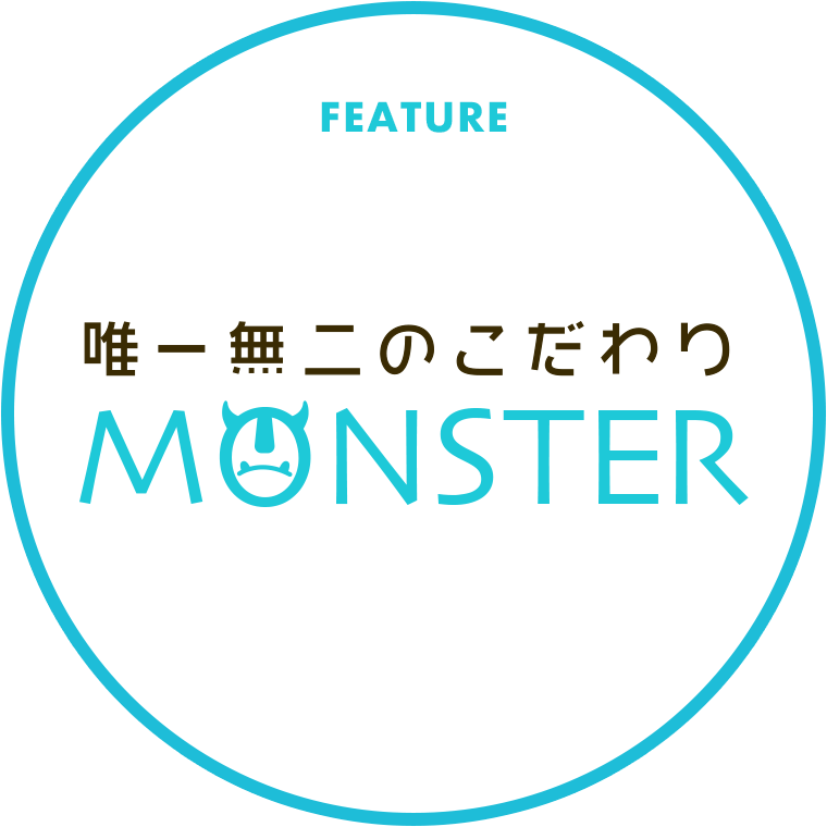 唯一無二のこだわり　MONSTER