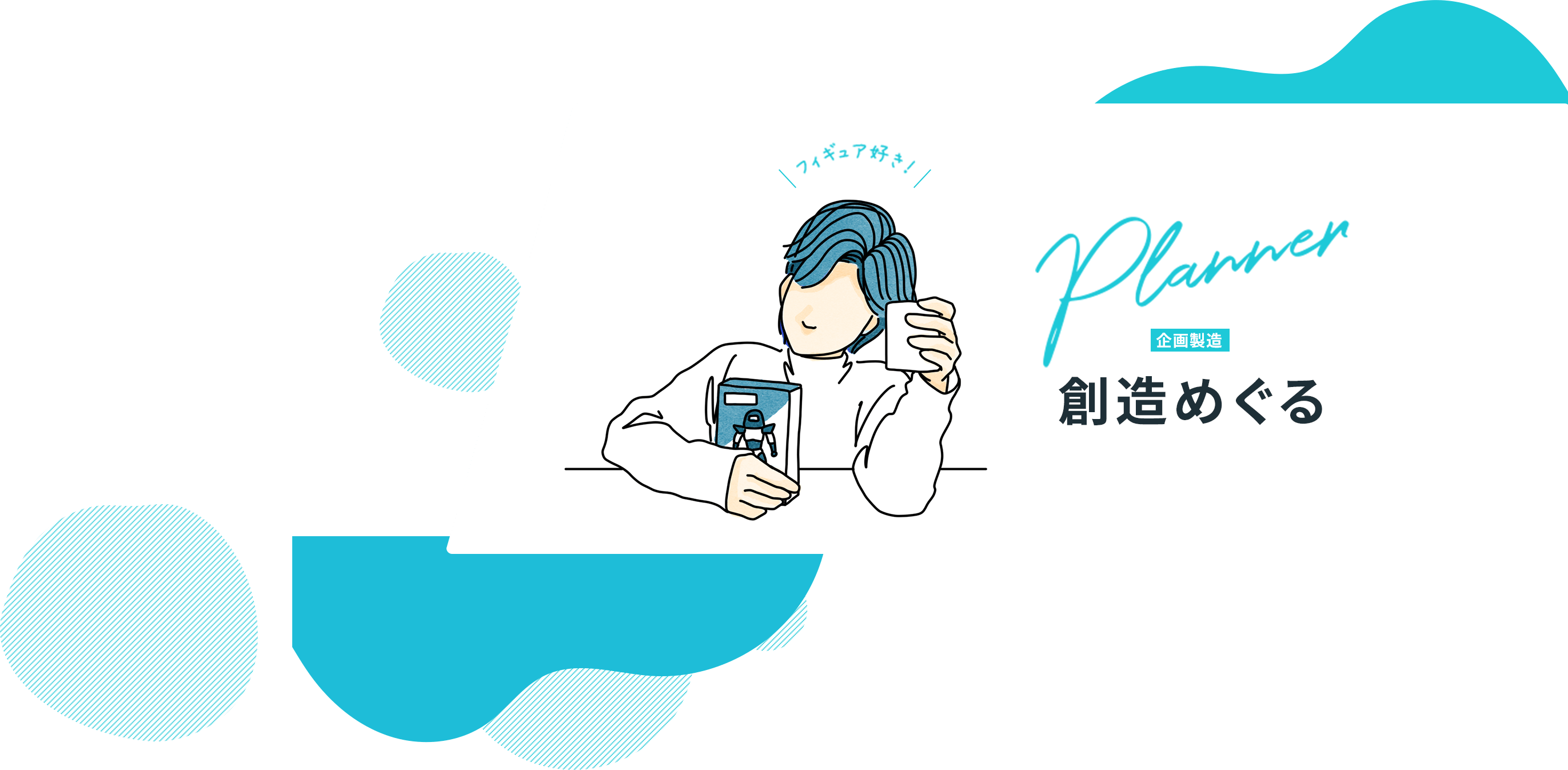 企画製造　創造めぐる
