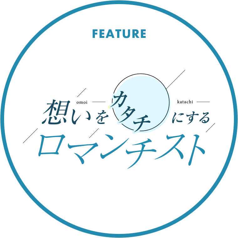 想いをカタチにするロマンチスト