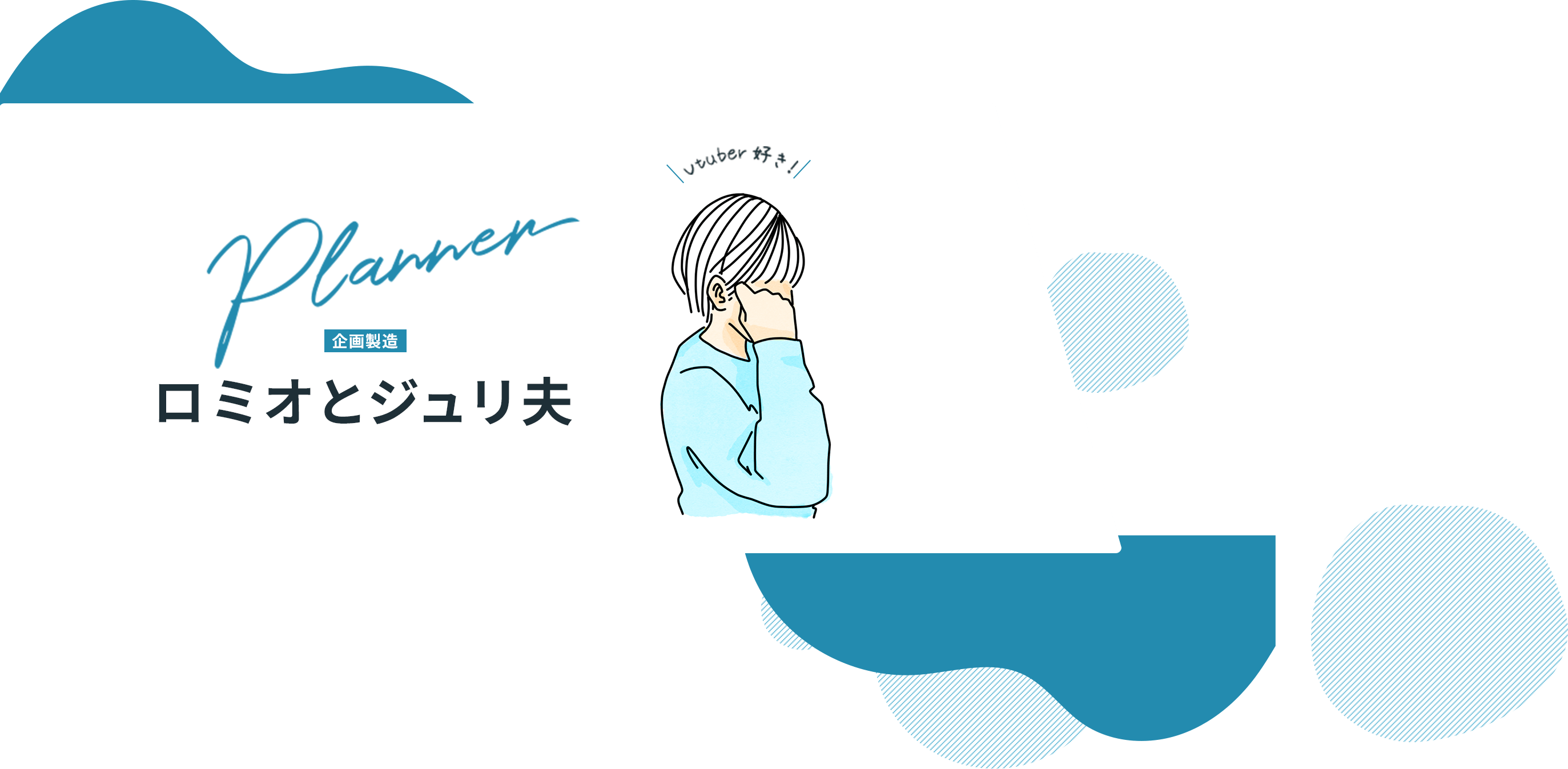 企画製造 ロミオとジュリ夫