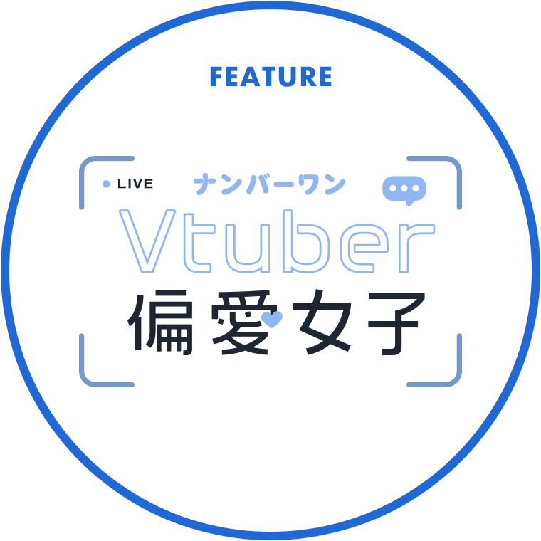 Vtuber 偏愛女子