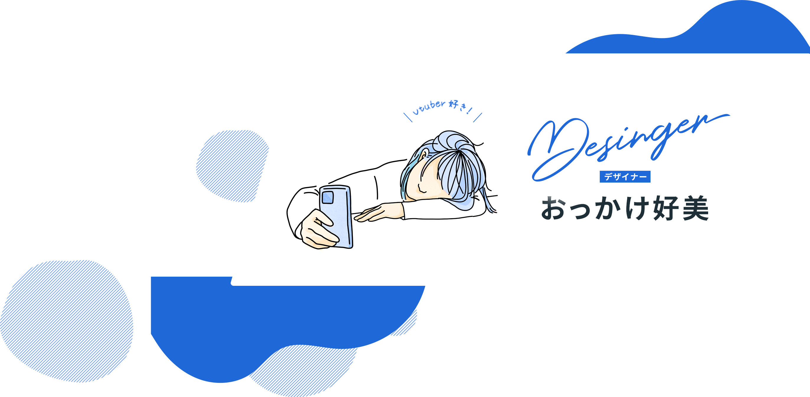 デザイナー　おっかけ好美