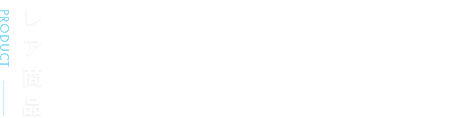 レア商品