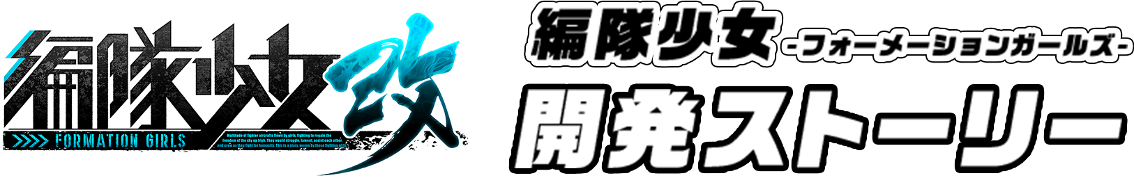 編隊少女　開発ストーリー