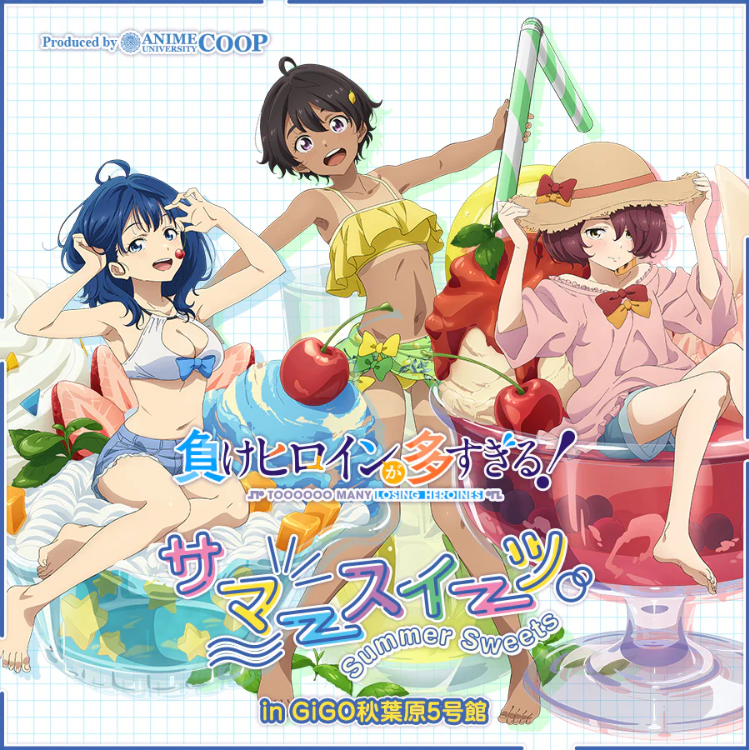 TVアニメ「負けヒロインが多すぎる！」〜サマースイーツ〜in