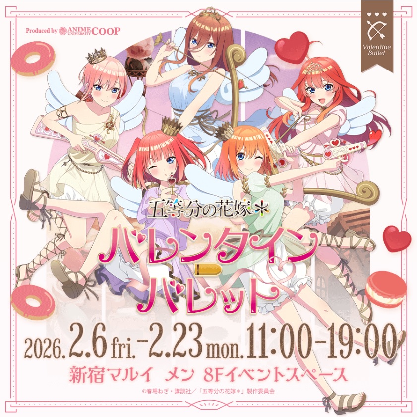 TVスペシャルアニメ「五等分の花嫁＊」～バレンタイン・バレット～in